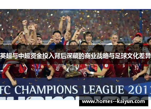 英超与中超资金投入背后深藏的商业战略与足球文化差异 英超与中超资金投入背后深藏的商业战略与足球文化差异