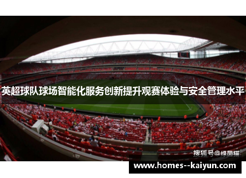 英超球队球场智能化服务创新提升观赛体验与安全管理水平