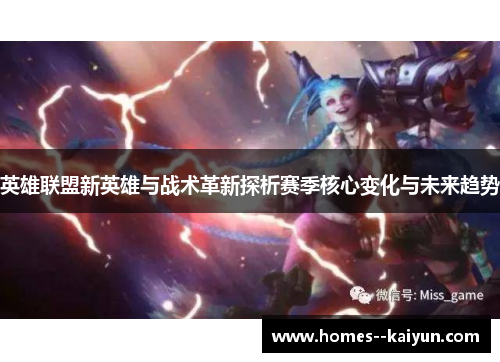 英雄联盟新英雄与战术革新探析赛季核心变化与未来趋势 英雄联盟新英雄与战术革新探析赛季核心变化与未来趋势