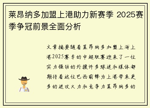 莱昂纳多加盟上港助力新赛季 2025赛季争冠前景全面分析