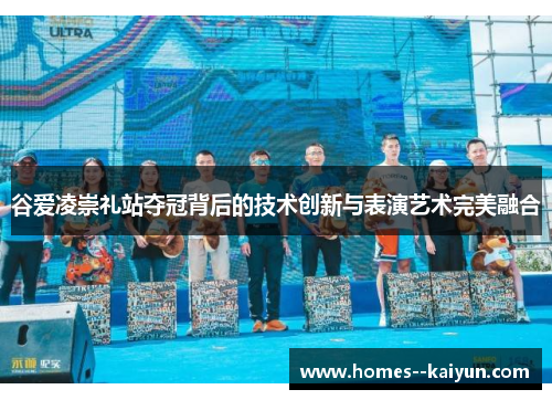 谷爱凌崇礼站夺冠背后的技术创新与表演艺术完美融合