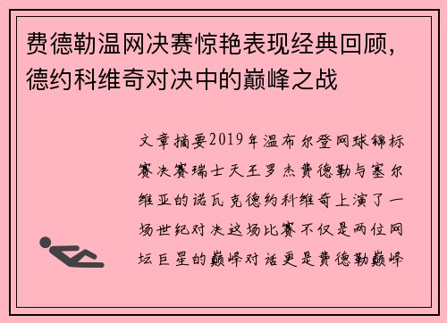 费德勒温网决赛惊艳表现经典回顾，德约科维奇对决中的巅峰之战