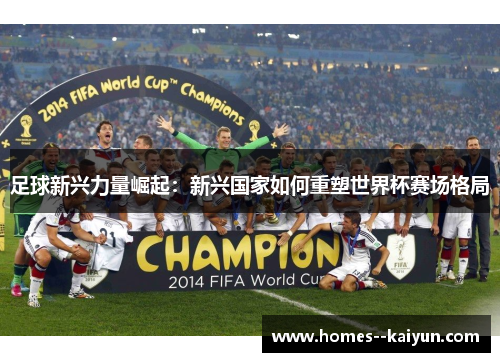 足球新兴力量崛起：新兴国家如何重塑世界杯赛场格局