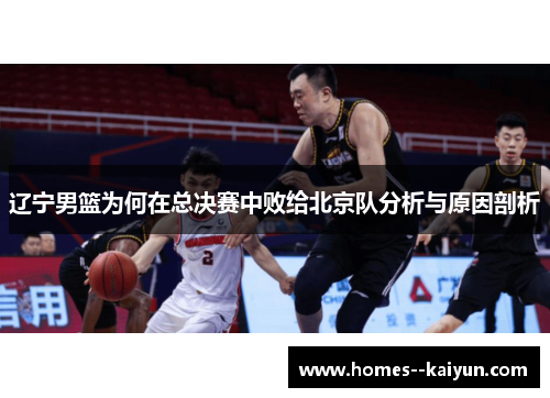 辽宁男篮为何在总决赛中败给北京队分析与原因剖析