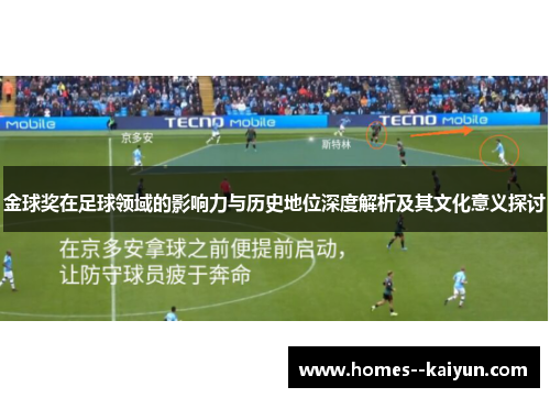 金球奖在足球领域的影响力与历史地位深度解析及其文化意义探讨