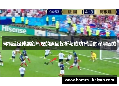 阿根廷足球屡创辉煌的原因探析与成功背后的深层因素 阿根廷足球屡创辉煌的原因探析与成功背后的深层因素