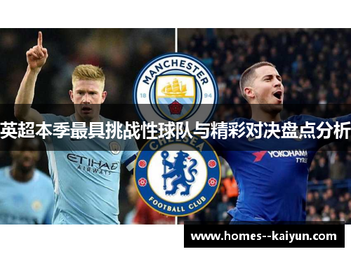 英超本季最具挑战性球队与精彩对决盘点分析 英超本季最具挑战性球队与精彩对决盘点分析