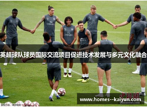 英超球队球员国际交流项目促进技术发展与多元文化融合