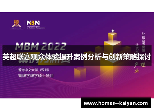 英超联赛观众体验提升案例分析与创新策略探讨 英超联赛观众体验提升案例分析与创新策略探讨