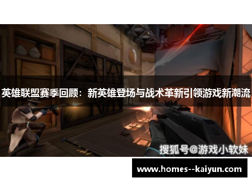 英雄联盟赛季回顾：新英雄登场与战术革新引领游戏新潮流
