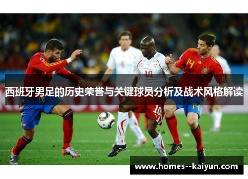 西班牙男足的历史荣誉与关键球员分析及战术风格解读