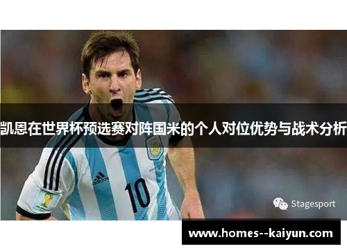 凯恩在世界杯预选赛对阵国米的个人对位优势与战术分析