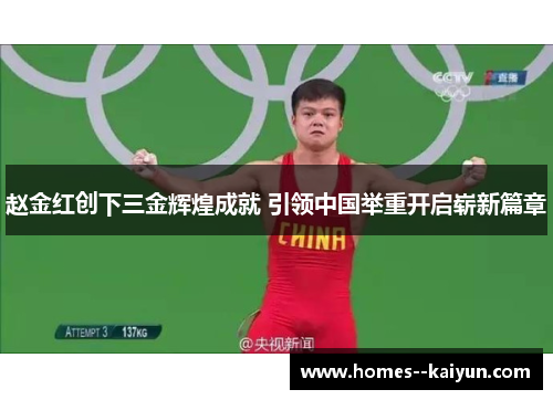 赵金红创下三金辉煌成就 引领中国举重开启崭新篇章 赵金红创下三金辉煌成就 引领中国举重开启崭新篇章