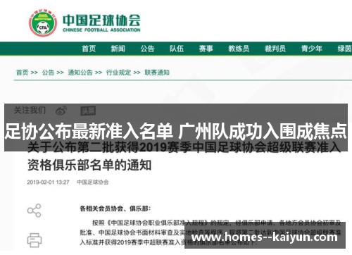 足协公布最新准入名单 广州队成功入围成焦点 足协公布最新准入名单 广州队成功入围成焦点