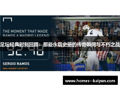 足坛经典时刻回顾：那些永载史册的传奇瞬间与不朽之战