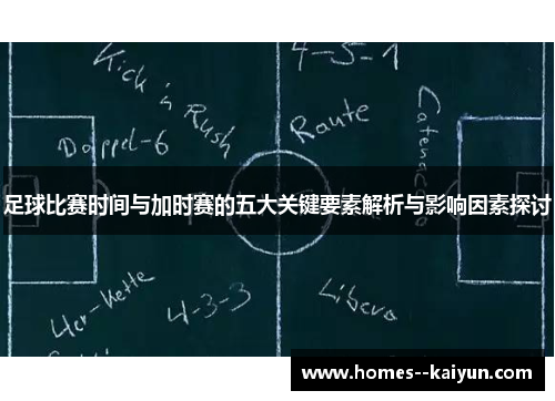 足球比赛时间与加时赛的五大关键要素解析与影响因素探讨 足球比赛时间与加时赛的五大关键要素解析与影响因素探讨