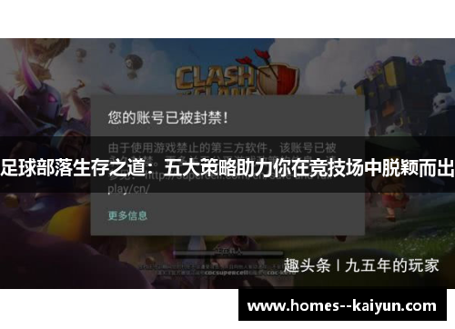 足球部落生存之道：五大策略助力你在竞技场中脱颖而出