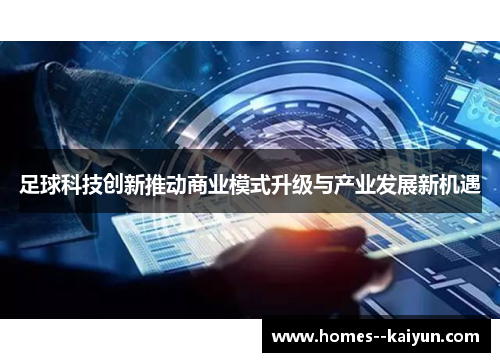 足球科技创新推动商业模式升级与产业发展新机遇