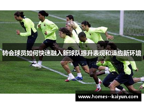 转会球员如何快速融入新球队提升表现和适应新环境