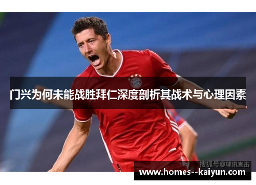 门兴为何未能战胜拜仁深度剖析其战术与心理因素 门兴为何未能战胜拜仁深度剖析其战术与心理因素