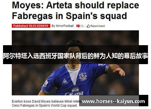 阿尔特塔入选西班牙国家队背后的鲜为人知的幕后故事 阿尔特塔入选西班牙国家队背后的鲜为人知的幕后故事