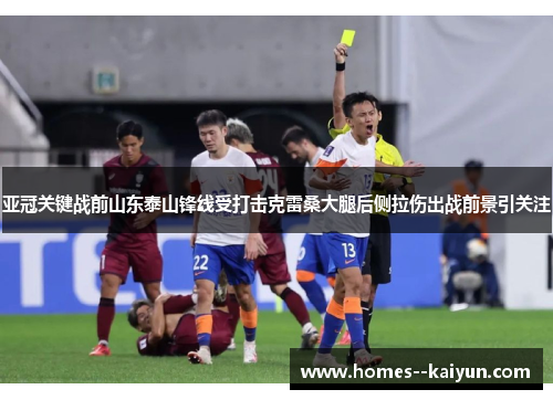 亚冠关键战前山东泰山锋线受打击克雷桑大腿后侧拉伤出战前景引关注 亚冠关键战前山东泰山锋线受打击克雷桑大腿后侧拉伤出战前景引关注