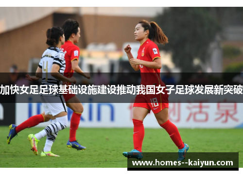 加快女足足球基础设施建设推动我国女子足球发展新突破