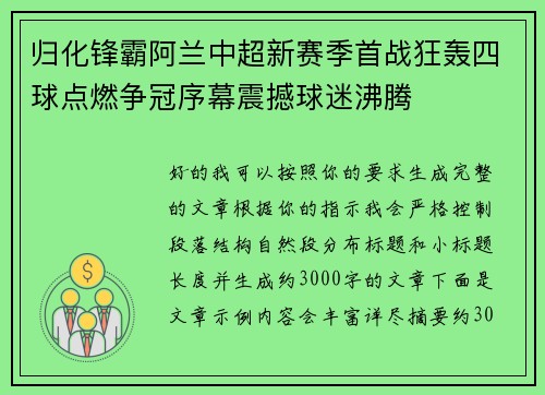 归化锋霸阿兰中超新赛季首战狂轰四球点燃争冠序幕震撼球迷沸腾 归化锋霸阿兰中超新赛季首战狂轰四球点燃争冠序幕震撼球迷沸腾