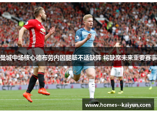曼城中场核心德布劳内因腿筋不适缺阵 将缺席未来重要赛事 曼城中场核心德布劳内因腿筋不适缺阵 将缺席未来重要赛事