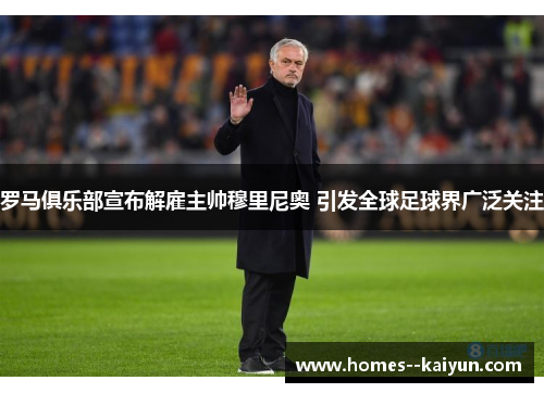 罗马俱乐部宣布解雇主帅穆里尼奥 引发全球足球界广泛关注 罗马俱乐部宣布解雇主帅穆里尼奥 引发全球足球界广泛关注