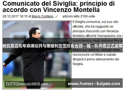 纳瓦斯宣布年底退役并与塞维利亚签终身合同一城一队传奇正式谢幕 纳瓦斯宣布年底退役并与塞维利亚签终身合同一城一队传奇正式谢幕