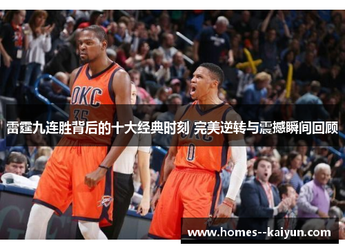 雷霆九连胜背后的十大经典时刻 完美逆转与震撼瞬间回顾