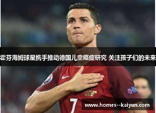 霍芬海姆球星携手推动德国儿童癌症研究 关注孩子们的未来