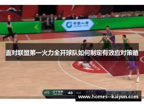 面对联盟第一火力全开球队如何制定有效应对策略