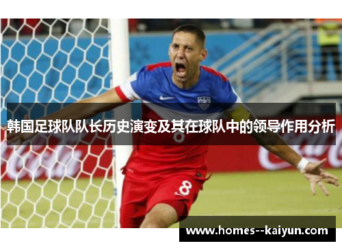 韩国足球队队长历史演变及其在球队中的领导作用分析