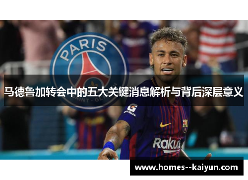马德鲁加转会中的五大关键消息解析与背后深层意义