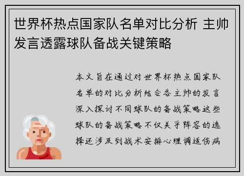 世界杯热点国家队名单对比分析 主帅发言透露球队备战关键策略