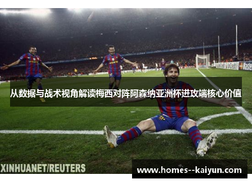 从数据与战术视角解读梅西对阵阿森纳亚洲杯进攻端核心价值