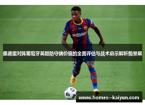佩德里对阵葡萄牙英超防守端价值的全面评估与战术启示解析前景展