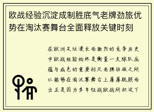 欧战经验沉淀成制胜底气老牌劲旅优势在淘汰赛舞台全面释放关键时刻