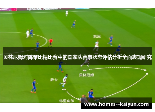 贝林厄姆对阵莱比锡比赛中的国家队赛事状态评估分析全面表现研究