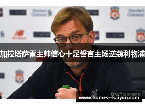 加拉塔萨雷主帅信心十足誓言主场逆袭利物浦 加拉塔萨雷主帅信心十足誓言主场逆袭利物浦