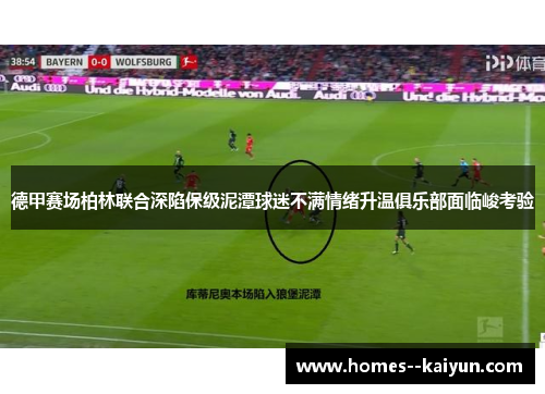 德甲赛场柏林联合深陷保级泥潭球迷不满情绪升温俱乐部面临峻考验