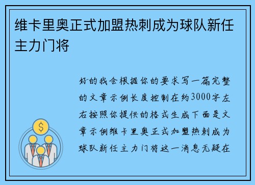 维卡里奥正式加盟热刺成为球队新任主力门将 维卡里奥正式加盟热刺成为球队新任主力门将
