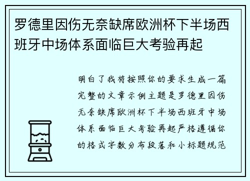 罗德里因伤无奈缺席欧洲杯下半场西班牙中场体系面临巨大考验再起 罗德里因伤无奈缺席欧洲杯下半场西班牙中场体系面临巨大考验再起