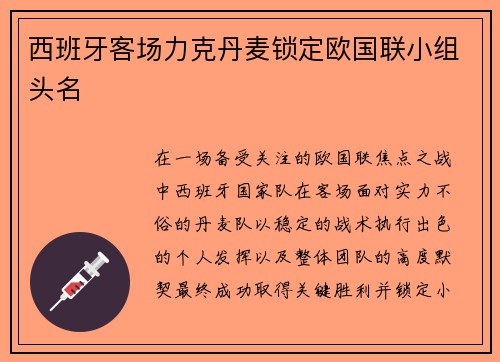 西班牙客场力克丹麦锁定欧国联小组头名 西班牙客场力克丹麦锁定欧国联小组头名