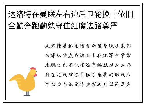 达洛特在曼联左右边后卫轮换中依旧全勤奔跑勤勉守住红魔边路尊严 达洛特在曼联左右边后卫轮换中依旧全勤奔跑勤勉守住红魔边路尊严