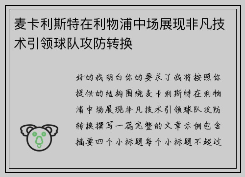 麦卡利斯特在利物浦中场展现非凡技术引领球队攻防转换 麦卡利斯特在利物浦中场展现非凡技术引领球队攻防转换