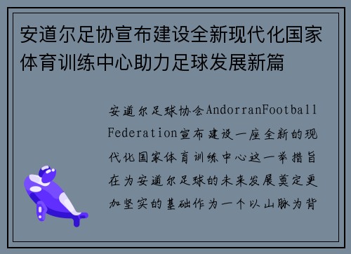 安道尔足协宣布建设全新现代化国家体育训练中心助力足球发展新篇