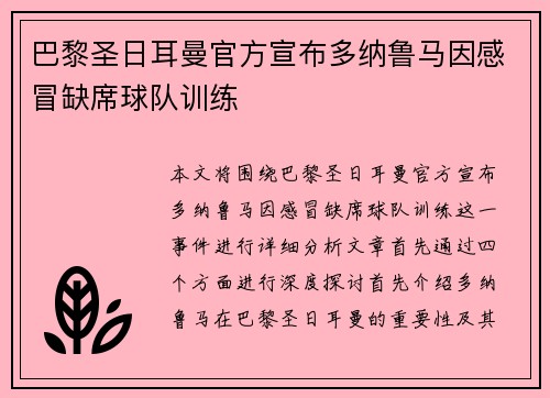 巴黎圣日耳曼官方宣布多纳鲁马因感冒缺席球队训练 巴黎圣日耳曼官方宣布多纳鲁马因感冒缺席球队训练
